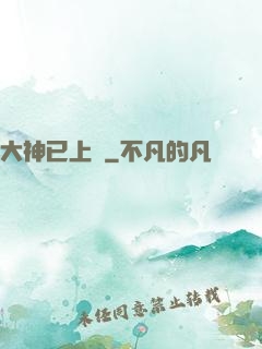大神已上線