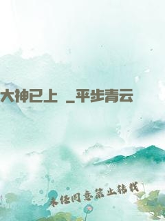 大神已上線