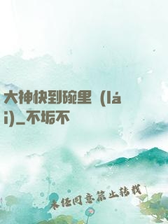 大神快到碗里來(lái)