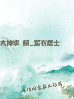 大神求帶躺