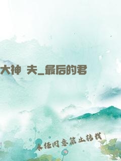 大神為夫