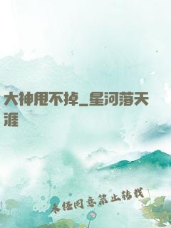 大神甩不掉