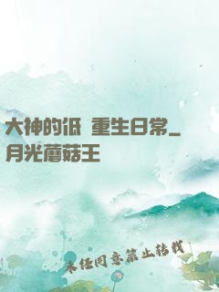 大神的低調重生日常