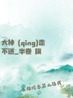 大神請(qǐng)走不送