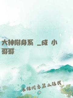 大神附身系統