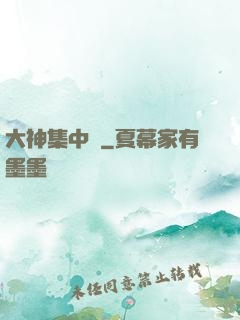 大神集中營