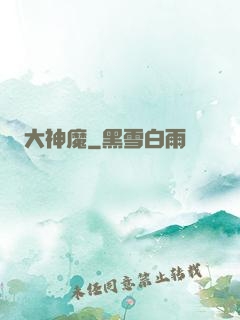 大神魔