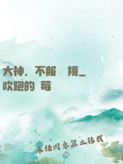 大神，不服來單挑