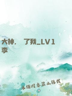 大神，饒了我