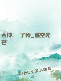 大神，饒了我