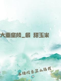 大秦皇陵