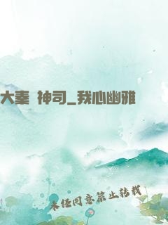 大秦誅神司