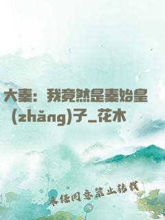 大秦：我竟然是秦始皇長(zhǎng)子