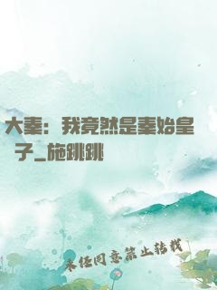 大秦：我竟然是秦始皇長子