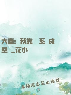 大秦：我靠讀書系統成圣閑