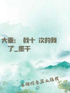大秦：揮戟十萬次的我無敵了