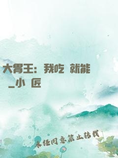 大胃王：我吃飯就能變強