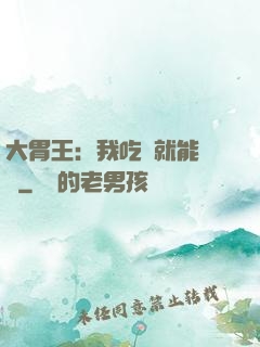 大胃王：我吃飯就能變強