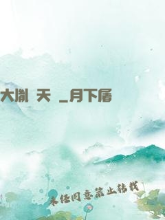大胤欽天監