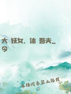 大膽妖女，休傷吾夫