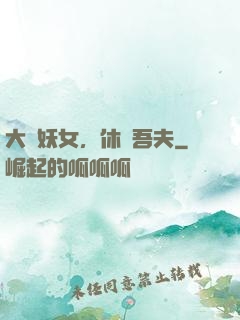 大膽妖女，休傷吾夫