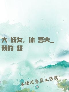 大膽妖女，休傷吾夫