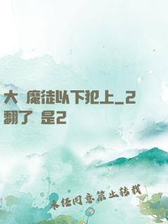 大膽魔徒以下犯上