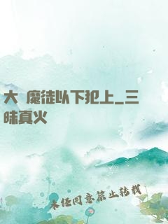 大膽魔徒以下犯上