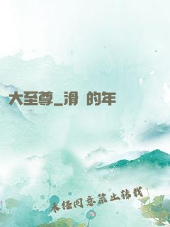大至尊