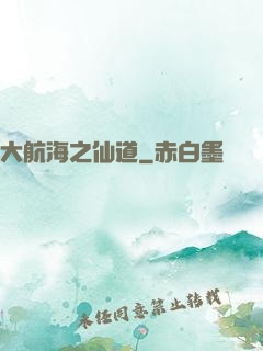 大航海之仙道