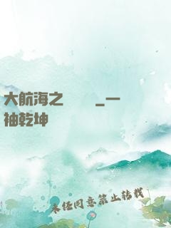 大航海之鋼鐵艦島