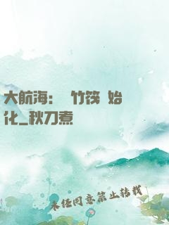 大航海：從竹筏開始進化