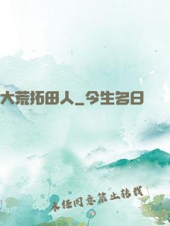 大荒拓田人