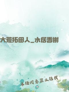 大荒拓田人
