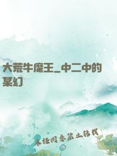 大荒牛魔王