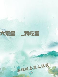 大荒皇極經