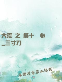 大荒紀之開局十個呂布