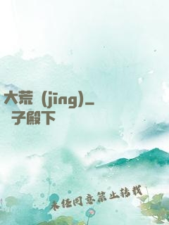 大荒經(jīng)