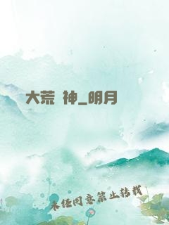 大荒蠻神
