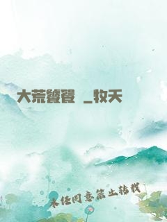 大荒饕餮傳