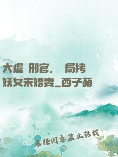 大虞執刑官，開局拷問妖女未婚妻