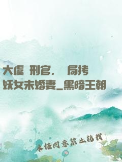 大虞執刑官，開局拷問妖女未婚妻