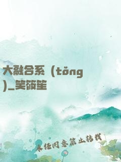 大融合系統(tǒng)