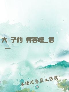大蟲子的異界吞噬