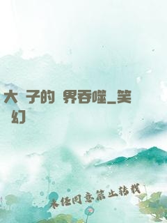 大蟲子的異界吞噬