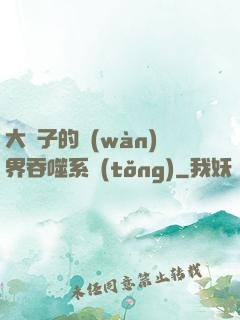 大蟲子的萬(wàn)界吞噬系統(tǒng)
