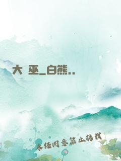 大蠱巫