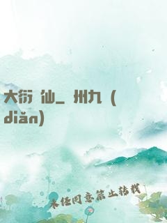 大衍劍仙