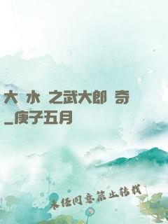 大話水滸之武大郎傳奇
