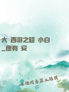 大話西游之超級小白龍